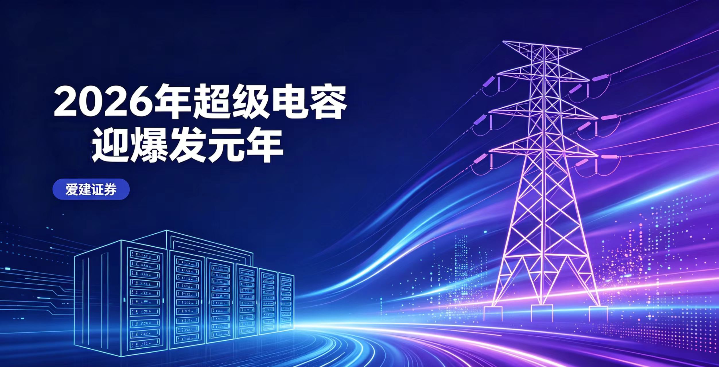 爱建证券：2026 年超级电容迎爆发元年，AI 算力与电网储能双轮驱动市场扩容